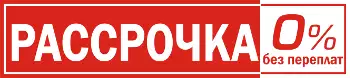 Рассрочка на мебель без переплат