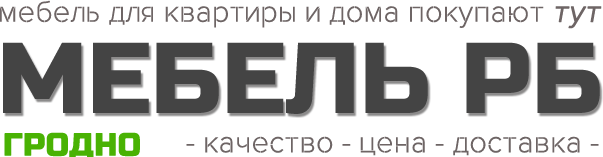 Мебель в Гродно с доставкой на дом